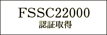 FSSC2200取得