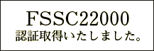 FSSC2200取得